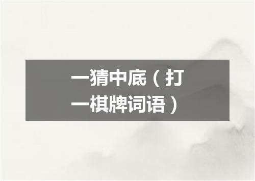 一猜中底（打一棋牌词语）