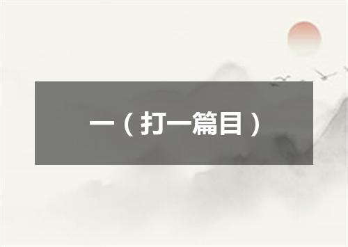 一（打一篇目）