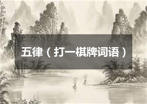 五律（打一棋牌词语）