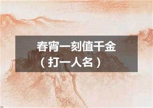 春宵一刻值千金（打一人名）
