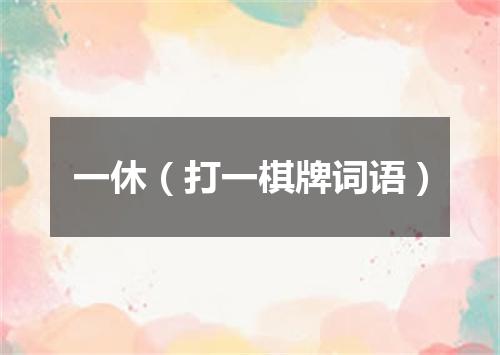 一休（打一棋牌词语）