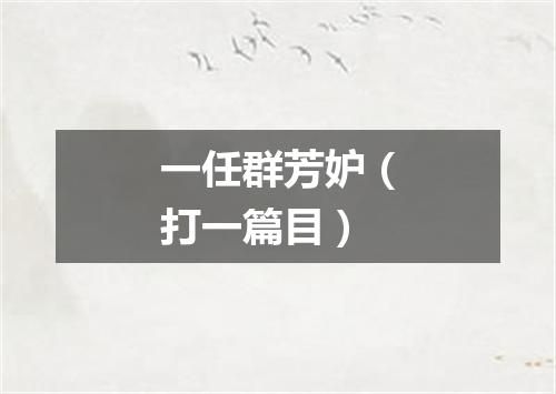 一任群芳妒（打一篇目）