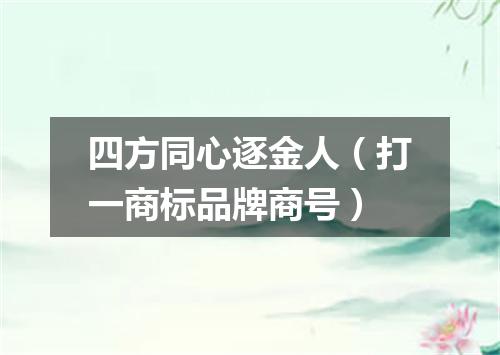 四方同心逐金人（打一商标品牌商号）