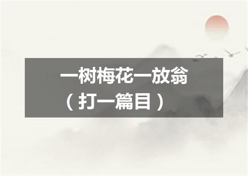 一树梅花一放翁（打一篇目）