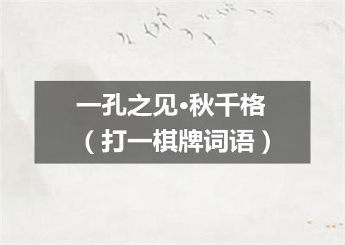 一孔之见·秋千格（打一棋牌词语）