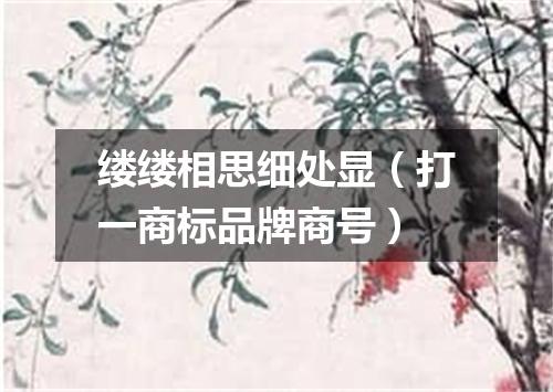 缕缕相思细处显（打一商标品牌商号）