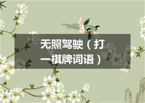 无照驾驶（打一棋牌词语）