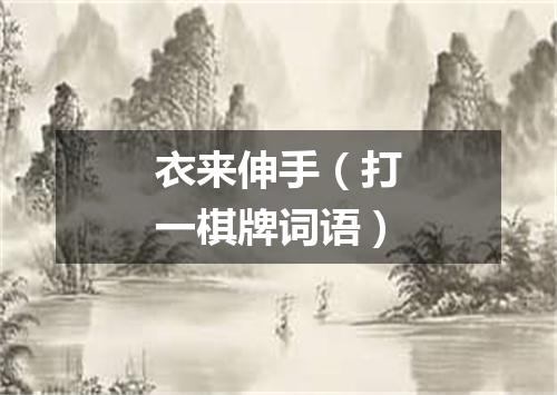 衣来伸手（打一棋牌词语）