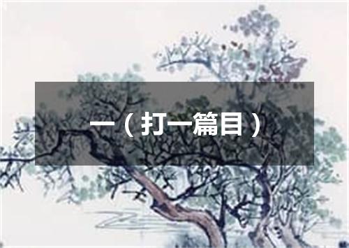 一（打一篇目）