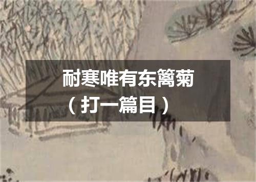 耐寒唯有东篱菊（打一篇目）