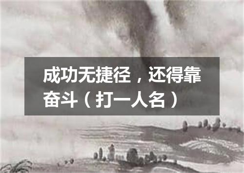 成功无捷径，还得靠奋斗（打一人名）