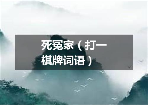死冤家（打一棋牌词语）