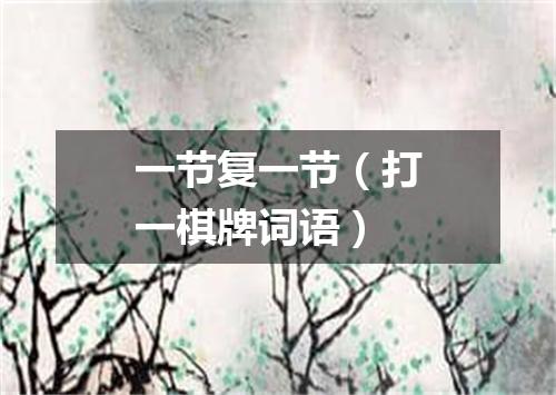 一节复一节（打一棋牌词语）