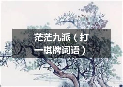 茫茫九派（打一棋牌词语）