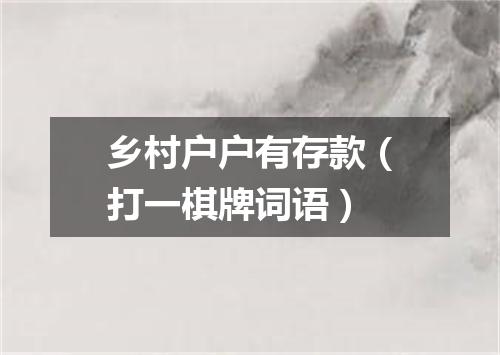 乡村户户有存款（打一棋牌词语）