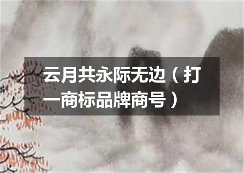 云月共永际无边（打一商标品牌商号）