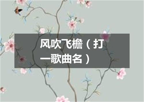 风吹飞檐（打一歌曲名）