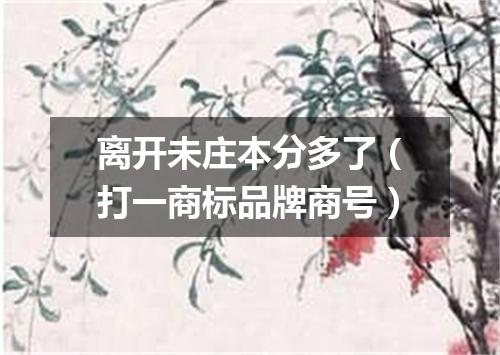 离开未庄本分多了（打一商标品牌商号）