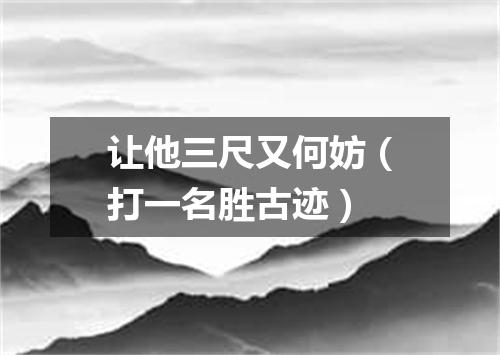 让他三尺又何妨（打一名胜古迹）
