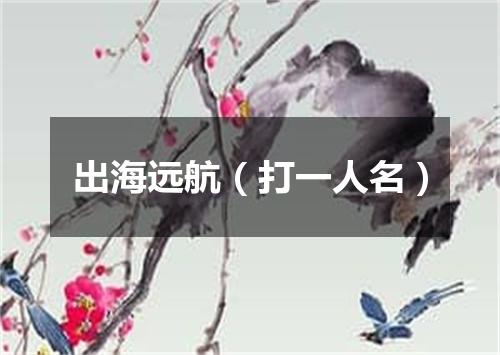 出海远航（打一人名）