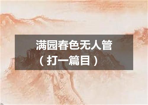 满园春色无人管（打一篇目）