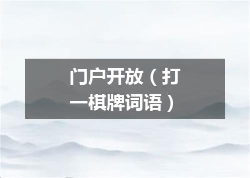 门户开放（打一棋牌词语）