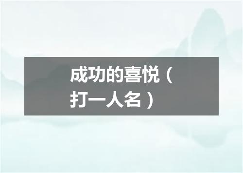 成功的喜悦（打一人名）