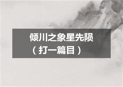 倾川之象星先陨（打一篇目）