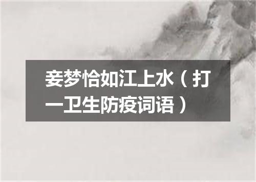 妾梦恰如江上水（打一卫生防疫词语）
