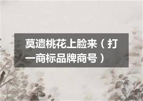 莫遣桃花上脸来（打一商标品牌商号）
