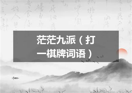 茫茫九派（打一棋牌词语）