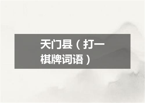 天门县（打一棋牌词语）