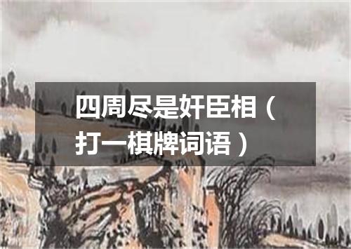 四周尽是奸臣相（打一棋牌词语）