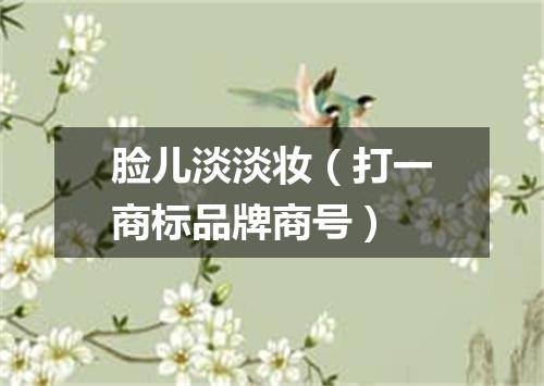 脸儿淡淡妆（打一商标品牌商号）