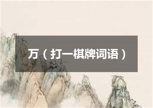 万（打一棋牌词语）