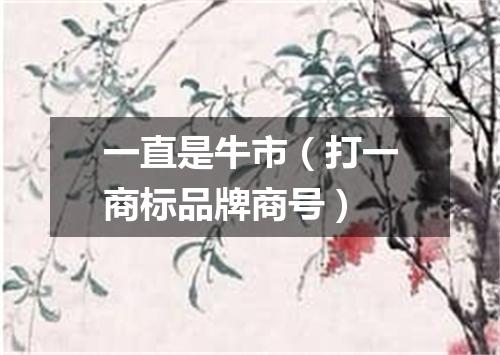 一直是牛市（打一商标品牌商号）