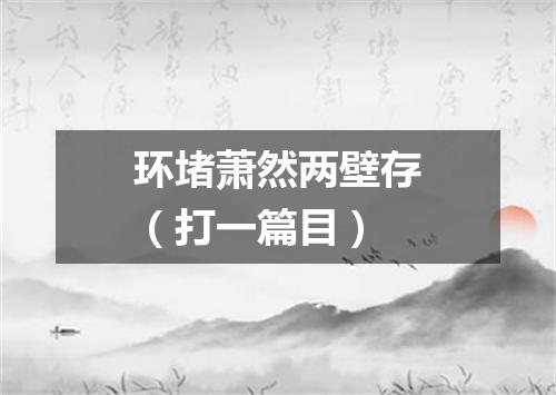 环堵萧然两壁存（打一篇目）