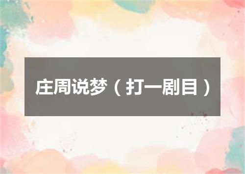 庄周说梦（打一剧目）
