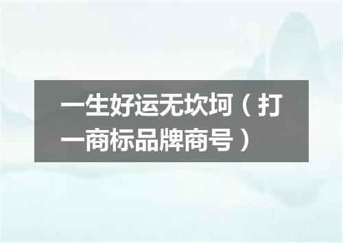 一生好运无坎坷（打一商标品牌商号）