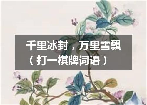 千里冰封，万里雪飘（打一棋牌词语）