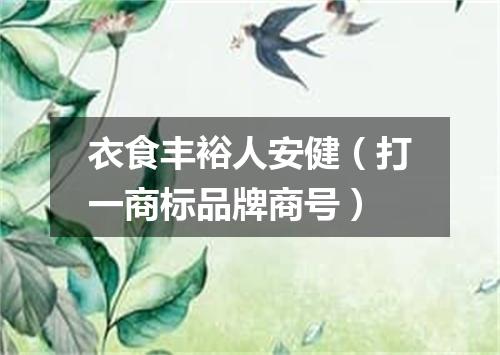 衣食丰裕人安健（打一商标品牌商号）