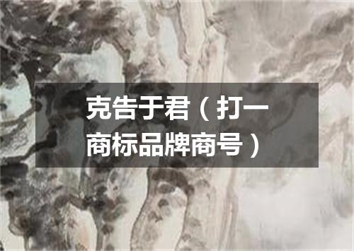 克告于君（打一商标品牌商号）