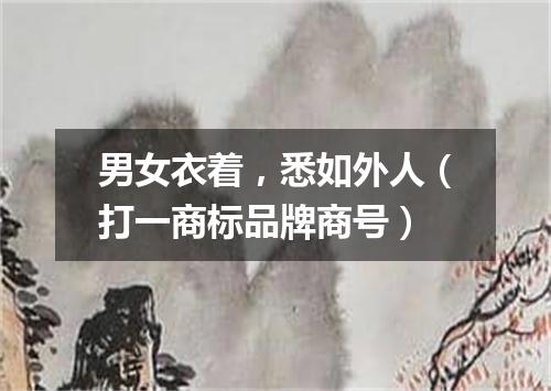 男女衣着，悉如外人（打一商标品牌商号）