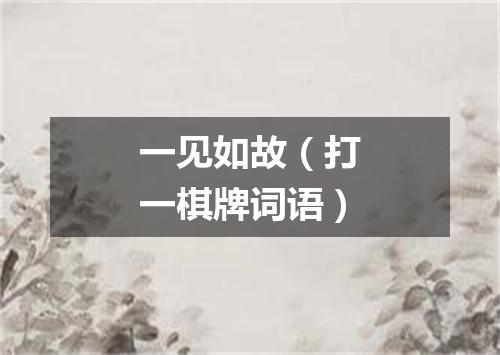 一见如故（打一棋牌词语）
