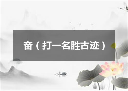奋（打一名胜古迹）