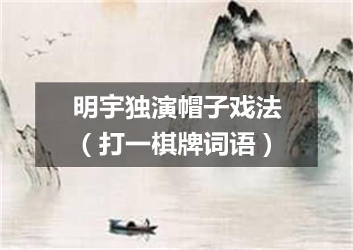 明宇独演帽子戏法（打一棋牌词语）