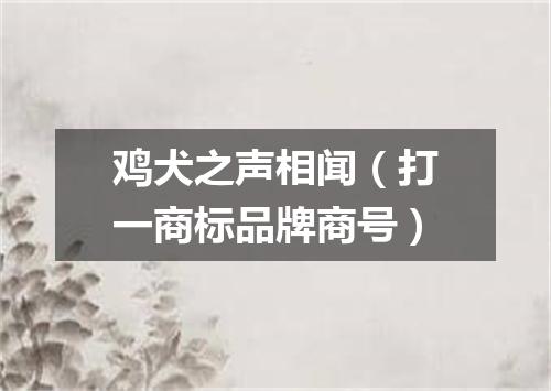 鸡犬之声相闻（打一商标品牌商号）