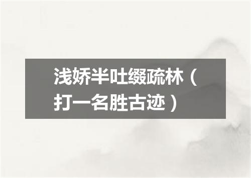 浅娇半吐缀疏林（打一名胜古迹）