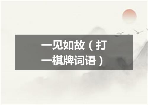 一见如故（打一棋牌词语）