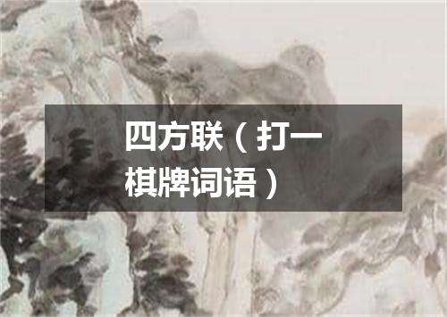 四方联（打一棋牌词语）